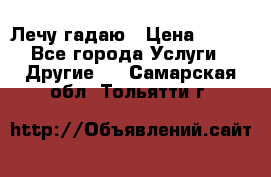 Лечу гадаю › Цена ­ 500 - Все города Услуги » Другие   . Самарская обл.,Тольятти г.